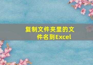 复制文件夹里的文件名到Excel