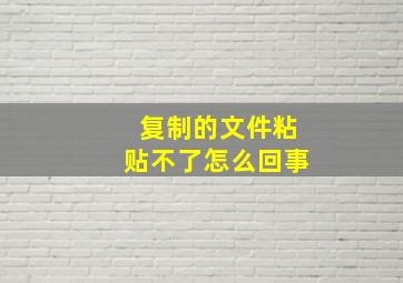 复制的文件粘贴不了怎么回事