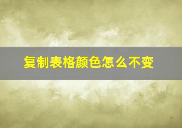 复制表格颜色怎么不变