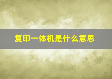 复印一体机是什么意思