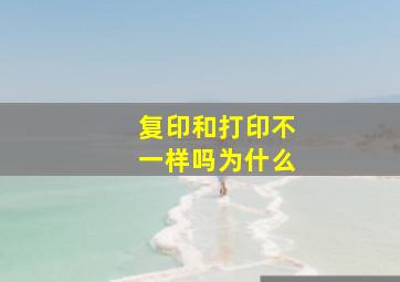 复印和打印不一样吗为什么