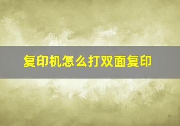 复印机怎么打双面复印