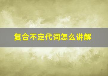 复合不定代词怎么讲解