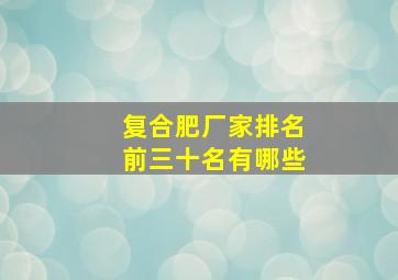 复合肥厂家排名前三十名有哪些