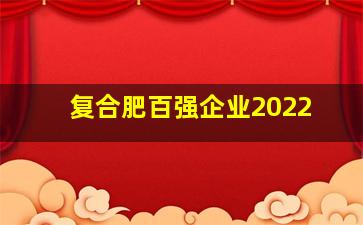 复合肥百强企业2022