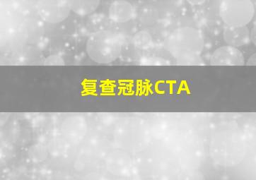 复查冠脉CTA