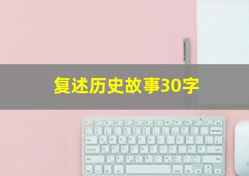 复述历史故事30字