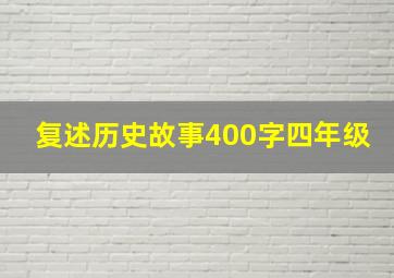 复述历史故事400字四年级