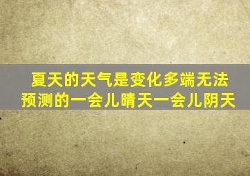 夏天的天气是变化多端无法预测的一会儿晴天一会儿阴天