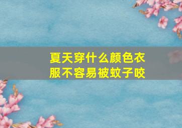 夏天穿什么颜色衣服不容易被蚊子咬