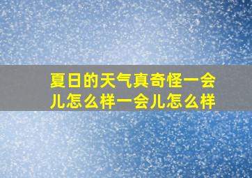 夏日的天气真奇怪一会儿怎么样一会儿怎么样