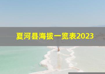 夏河县海拔一览表2023