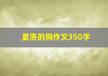 夏洛的网作文350字