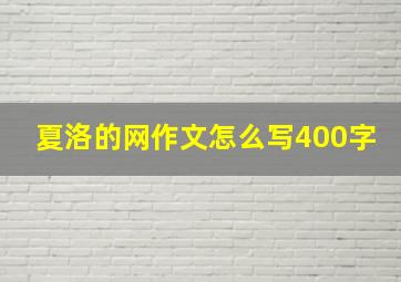 夏洛的网作文怎么写400字