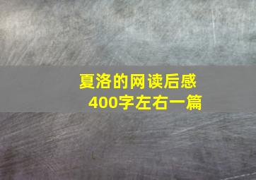 夏洛的网读后感400字左右一篇