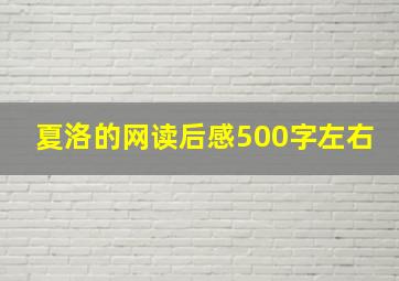 夏洛的网读后感500字左右