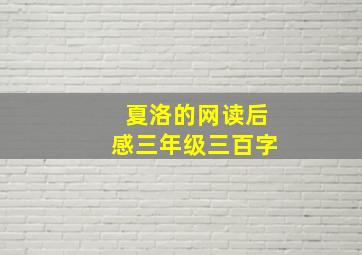 夏洛的网读后感三年级三百字