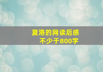 夏洛的网读后感不少于800字