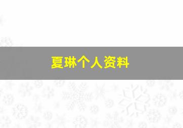 夏琳个人资料