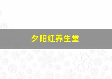 夕阳红养生堂