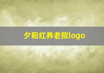 夕阳红养老院logo