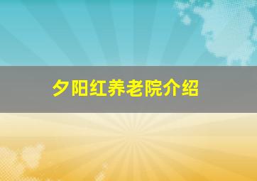 夕阳红养老院介绍