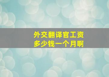 外交翻译官工资多少钱一个月啊