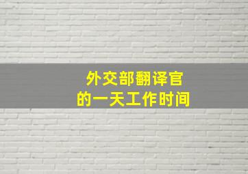 外交部翻译官的一天工作时间