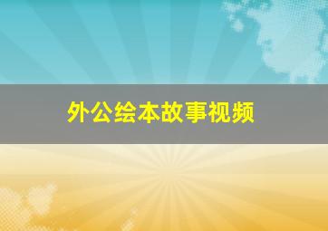 外公绘本故事视频