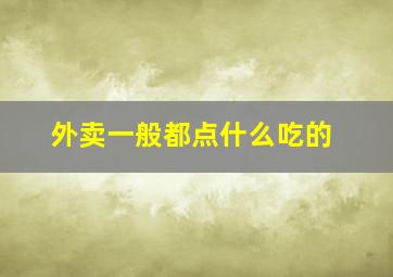 外卖一般都点什么吃的