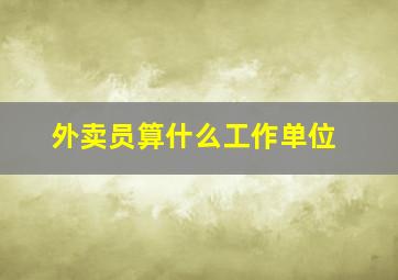 外卖员算什么工作单位