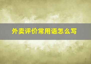 外卖评价常用语怎么写