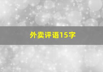 外卖评语15字