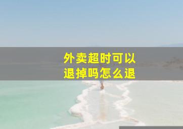 外卖超时可以退掉吗怎么退