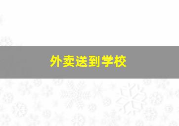 外卖送到学校