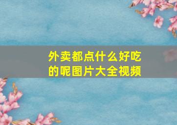 外卖都点什么好吃的呢图片大全视频