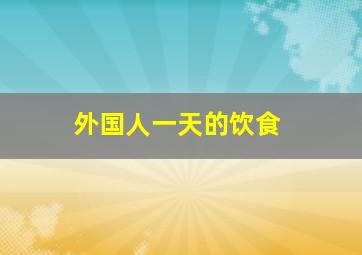 外国人一天的饮食