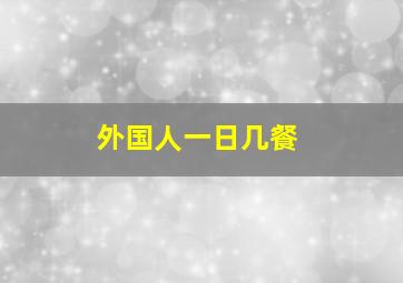 外国人一日几餐