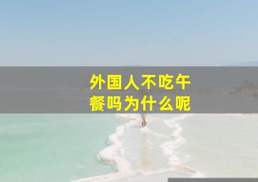 外国人不吃午餐吗为什么呢