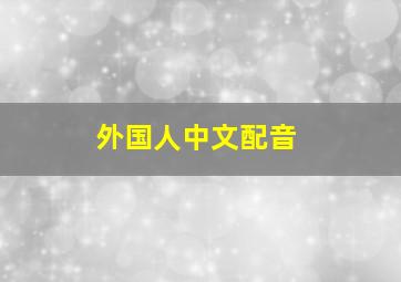 外国人中文配音