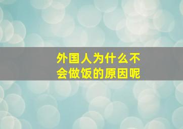 外国人为什么不会做饭的原因呢