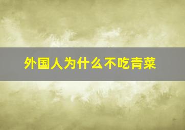 外国人为什么不吃青菜