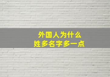 外国人为什么姓多名字多一点