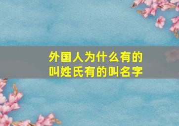 外国人为什么有的叫姓氏有的叫名字