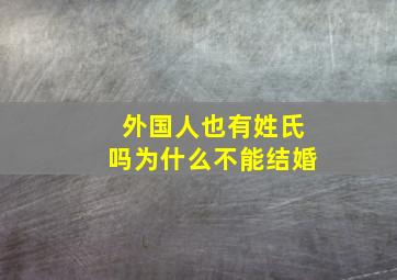 外国人也有姓氏吗为什么不能结婚