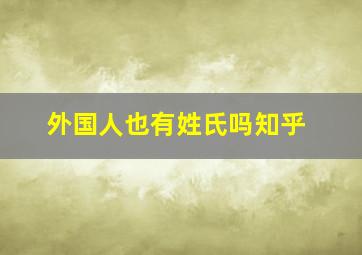 外国人也有姓氏吗知乎