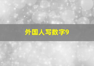 外国人写数字9