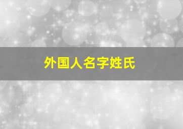 外国人名字姓氏