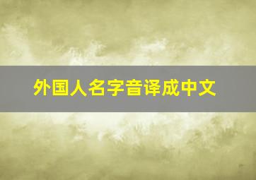 外国人名字音译成中文