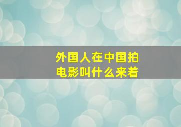 外国人在中国拍电影叫什么来着